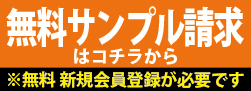 無料サンプル請求